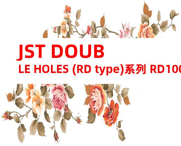 JST DOUBLE HOLES (RD type)系列 RD100-12产品规格书
